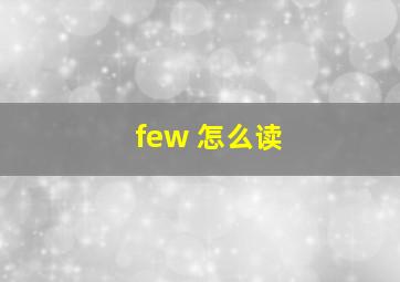 few 怎么读